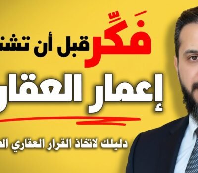 إعمار العقارية: استثمار آمن أم مخاطرة عالية؟