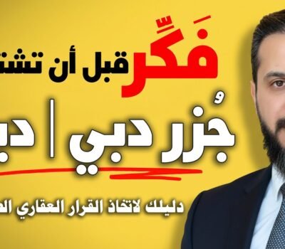 جزر دبي: استثمار ذكي أم موقع مبالغ فيه؟